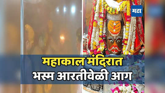 महाकाल मंदिरात भस्म आरतीवेळी गर्भगृहात आग, पुजाऱ्यांसह १३ जण होरपळले