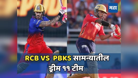 RCB Vs PBKS: आज पंजाब आणि बंगळूरूमध्ये रंगणार सामना, अशी असू शकते ड्रीम ११ प्लेईंग टीम