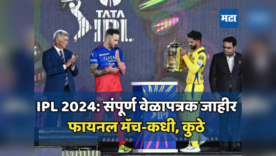 IPL 2024 Schedule: IPL 2024चे संपूर्ण वेळापत्रक जाहीर; फानयल मॅच कधी आणि कुठे होणार, जाणून घ्या एका क्लिकवर