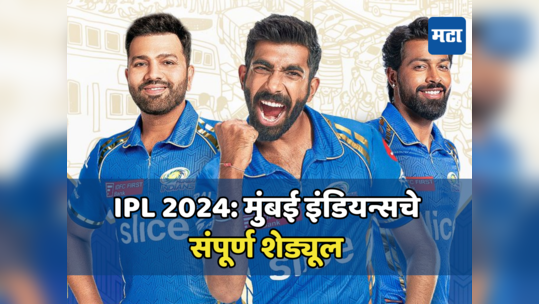 Mumbai Indians schedule: मुंबई इंडियन्स संघाचे संपूर्ण वेळापत्रक, दुसऱ्या टप्प्यात कधी, कुठे आणि कोणाविरुद्ध मॅच, जाणून घ्या सविस्तर