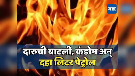 दारुची बाटली, कंडोम अन् दहा लिटर पेट्रोल, दोन भावांच्या मृत्यूची धडकी भरवणारी कहाणी