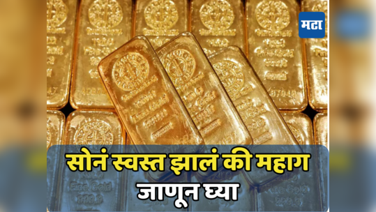 Gold Price Today: मोक्यावर मारा चौका! सोन्याचा भाव झाला कमी, चांदीही स्वस्त झाली; खरेदीला जाण्यापूर्वी पाहा आजचे दर