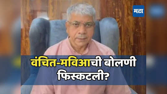 लाचारी मान्य करणार नाही, प्रकाश आंबेडकरांचा इशारा; वंचित-मविआत बिनसलं?