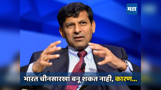 Raghuram Rajan: भारत चीनसारखा कधीच बनू शकत नाही, रघुराम राजन असं का म्हणाले पाहा...