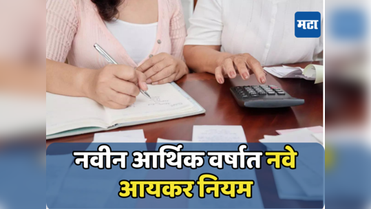 New Tax Rules: 1 एप्रिल पासून बदलताय आयकराचे ‘हे’ नियम, जाणून घ्या तुमचा नफा-तोटा एका क्लिकवर