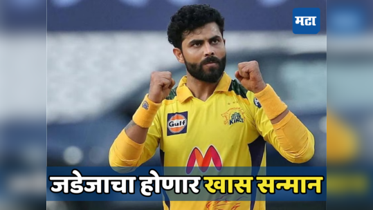 CSK vs GT सामन्यात जडेजासाठी चाहते उभ राहून देणार मानवंदना, ७.३८ ही वेळ का आहे खास...