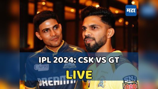 CSK Vs GT Ipl 2024 Highlights: चेन्नई सुपर किंग्जचा गुजरात टायटन्सवर विजय