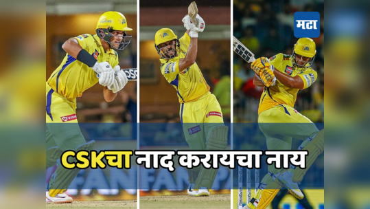 CSK vs GT: चेन्नईने घरी बोलवून गुजरातला दिला बेदम चोप; शिवम दुबेची झंजावाती फलंदाजी, उभा केला धावांचा डोंगर