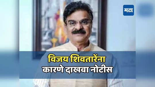 पक्षाकडून विजय शिवतारेंना कारणे दाखवा नोटीस, २४ तासांत लेखी उत्तर देण्याचे आदेश