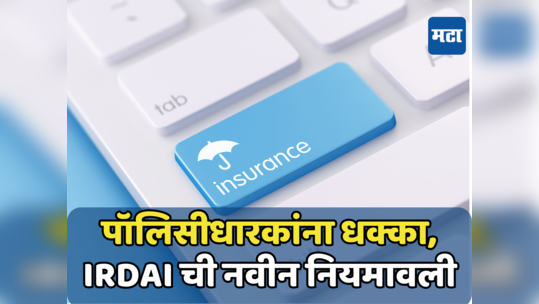 Insurance Policy: विमा पॉलिसी सरेंडर केल्यास ग्राहकांचे नुकसान, IRDAI ने विमा पॉलिसीचा नियम बदलला