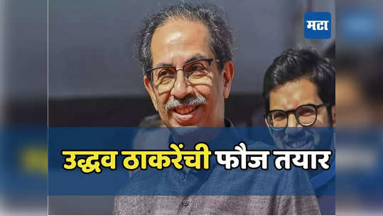 मुंबईत ठाकरेंची फौज तयार, अरविंद सावंतांसह शिवसेनेचे मातब्बर नेते मैदानात