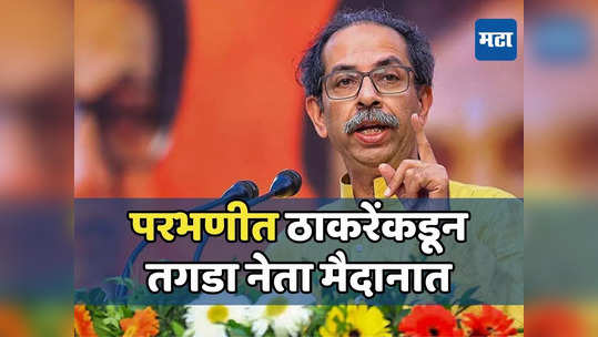 महायुतीचा घोळ मिटेना, पण मविआचा उमेदवार ठरला; परभणीत ठाकरेंचा तगडा नेता मैदानात