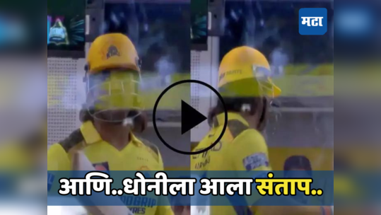 CSK Vs SRH: धोनीला राग अनावर! हेल्मेट व बॅट घेऊन निघाला मैदानाकडे, तोवर घडले असे काही...पाहा व्हिडिओ