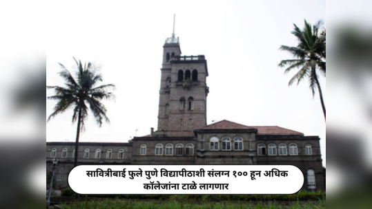 Pune University News : सावित्रीबाई फुले पुणे विद्यापीठाशी संलग्न १०० हून अधिक कॉलेजांना टाळे लागणार