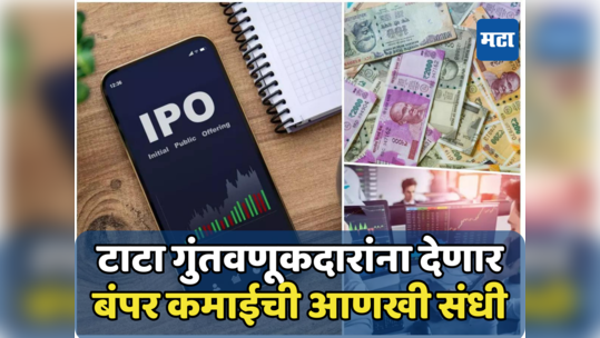 Tata IPO: गुंतवणूकदारांनो तयार राहा! एक नव्हे टाटांचे 8 आयपीओ बाजारात धुमाकूळ घालणार, वाचा सविस्तर