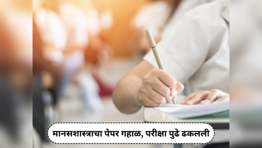 CISCE Class 12 Exam : मानसशास्त्राचा पेपर गहाळ, परीक्षा पुढे ढकलली, जाणून घ्या आता पेपर कधी होणार?