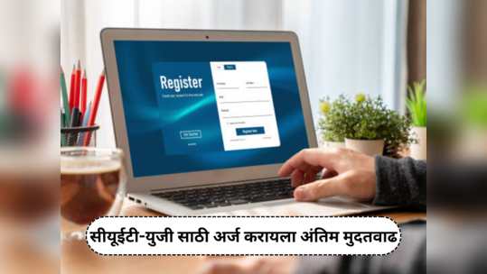 CUET UG Registration Date : सीयूईटी युजी साठी अर्ज करायला अंतिम मुदतवाढ; ‘ही’ ठरली अर्ज करण्याची शेवटची तारीख