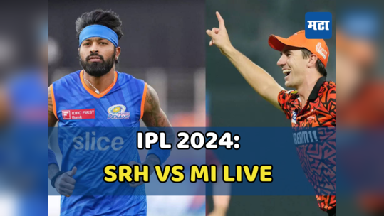 SRH vs MI IPL 2024 Highlights: मुंबई इंडियन्सचा लाजिरवाणा पराभव, विक्रमी सामन्यात हैदराबादचा ३१ धावांनी विजय