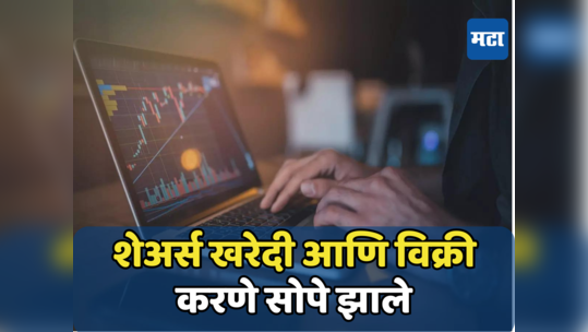 Stock Market Settlement: स्टॉक खरेदी-विक्रीची ऐतिहासिक T+0 प्रणाली आजपासून, शेअर्स विकताच लगेच खात्यात पैसे जमा होणार