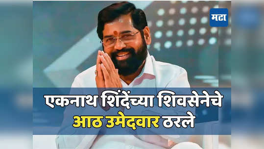 शिंदेंच्या शिवसेनेच्या उमेदवार यादीला अखेर मुहूर्त, आठ जणांची नावं होणार जाहीर, कुणाला संधी?