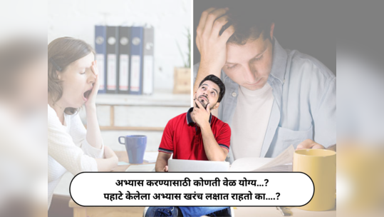 Best Time to Study : अभ्यास करण्यासाठी कोणती वेळ योग्य…? पहाटे केलेला अभ्यास लवकर लक्षात राहतो….? जाणून घ्या