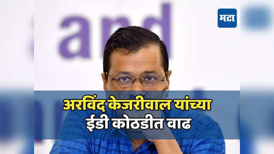 अरविंद केजरीवाल यांच्या अडचणीत वाढ, कोर्टाने १ एप्रिलपर्यंत ईडी कोठडी वाढवली