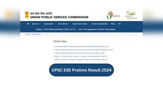 UPSC ESE Prelims 2024 चा निकाल जाहीर; अधिकृत वेबसाइटवरून निकाल तपासता येणार