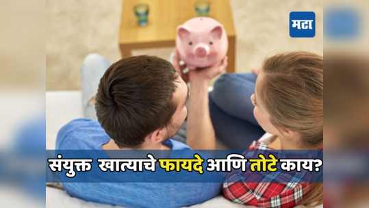 Joint Bank Account: संयुक्त खाते उघडणे फायदेशीर की तोट्याचे, जाणून घ्या