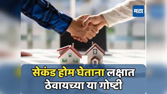 Home Buying: सेकंड होम घ्यायचा विचार करताय? किती फायदा, नुकसान काय, आधी जाणून घ्या...