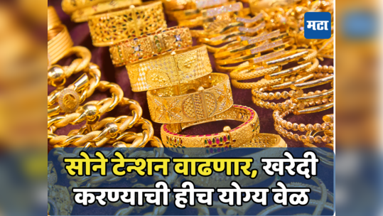 Gold Forecast: अक्षय्य तृतीयेला सोन्याचा आलेख वाढताच, धनत्रयोदशीला किंमती प्रचंड वाढणार; सगळे रेकॉर्ड तुटणार