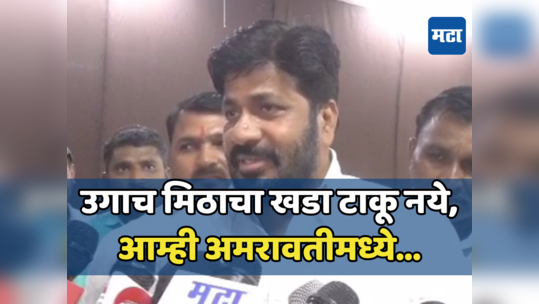 Amravati Lok Sabha: बच्चू कडू थेटच बोलले; आम्ही डूबलो तरी चालेल पण..., सागर बंगल्यावर येऊन...