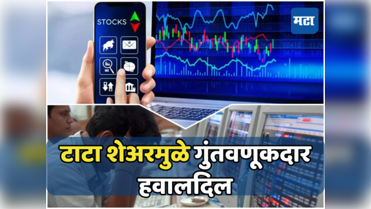 Stock Market: टाटांच्या या शेअरने दिले झटका; घसरणीचा सिलसिला सुरूच, गुंतवणूकदारांचे पैसे बुडाले