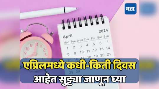 Bank Holiday in April 2024: एप्रिलमध्ये किती दिवस बँका बंद, कधी आहेत सुट्ट्या? संपूर्ण यादी पाहा