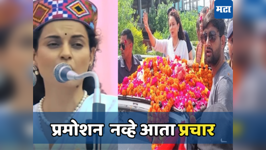 मला स्टार समजू नका...   कंगना रणौतनं फोडला प्रचाराचा नारळ, मंडीत रोड शो; VIDEO व्हायरल