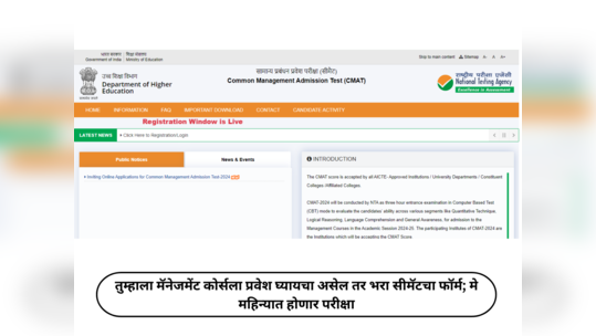 CMAT 2024 : तुम्हाला मॅनेजमेंट कोर्सला प्रवेश घ्यायचा असेल तर भरा सीमॅटचा फॉर्म; मे महिन्यात होणार परीक्षा