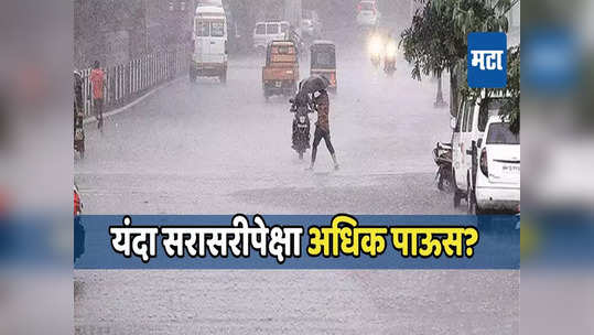 Monsoon : यंदा सरासरीपेक्षा अधिक पाऊस? 'स्कायमेट'ने वर्तवला प्राथमिक अंदाज, जाणून घ्या