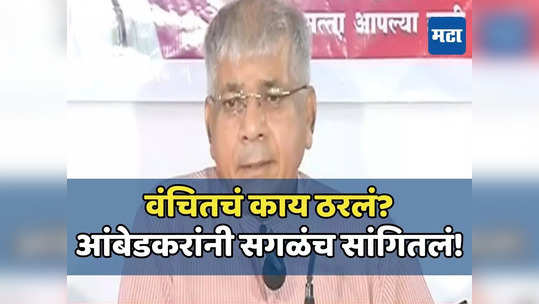 अदृश्यशक्ती, मुंबईतील सभा अन् १४ ते १६ जागा; आंबेडकरांचा घणाघात, पण काँग्रेसला दिलासा