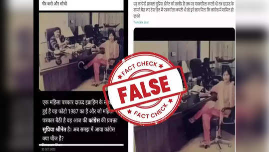 Fact Check: दाऊद इब्राहिमच्या समोर बसलेली महिला काँग्रेस नेत्या सुप्रिया श्रीनेत, व्हायरल फोटोमागील सत्य काय?