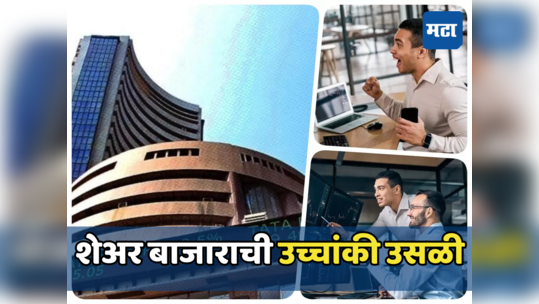 Share Market Today: बाजारासाठी शुभ सोमवार, मार्केटचे उत्साहवर्धक नवे उच्चांक; गुंतवणूकदारांची चांदी