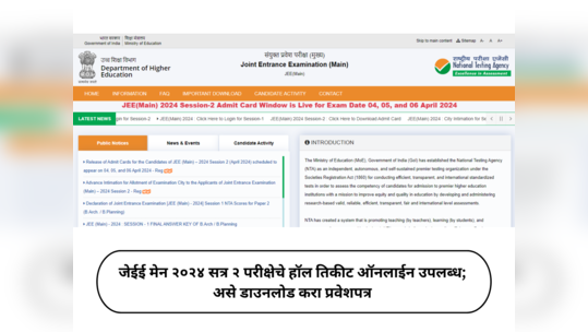 JEE Main 2024 : जेईई मेन २०२४ सत्र २ परीक्षेचे हॉल तिकीट ऑनलाईन उपलब्ध; असे डाउनलोड करा प्रवेशपत्र