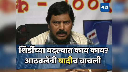 नाही मिळाली शिर्डीची गादी, त्याबदल्यात भाजपकडून काय मिळणार? आठवलेंनी वाचली भलीमोठी यादी