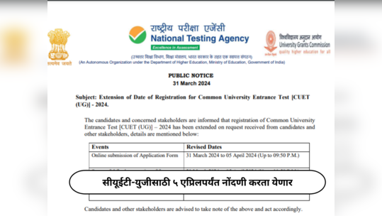 CUET UG 2024 : सीयूईटी-युजीसाठी आता ५ एप्रिलपर्यंत नोंदणी करता येणार; असा भर अर्ज