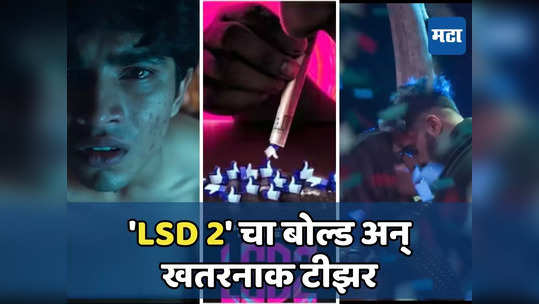 LSD 2 Teaser Out: सावधान! कुटुंबासोबत पाहू नका 'एलएसडी २'चा टीझर; इतका बोल्ड आहे की...