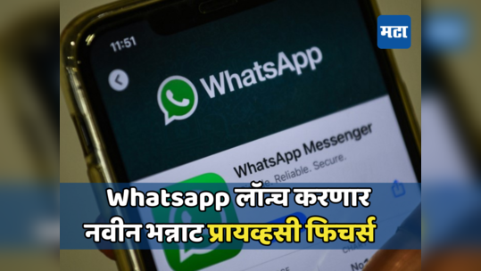 आता वाचताही येईल व्हॉइस नोट, Whatsapp लवकरच लॉन्च करणार नवीन भन्नाट प्रायव्हसी फिचर्स