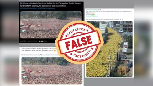 Fact Check: इंडिया आघाडीच्या सभेतील गर्दीचा व्हिडिओ व्हायरल, मात्र तपासात वेगळंच सत्य समोर, वाचा सविस्तर