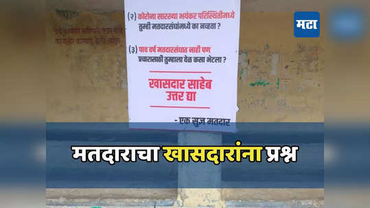 प्रचारासाठी तुम्हाला वेळ कसा भेटला? खासदार साहेब उत्तर द्या; पोस्टरमधून मतदाराचा खासदारांना प्रश्न