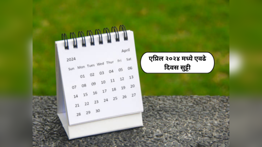 School holidays April 2024 : एप्रिल २०२४ मध्ये यादिवशी शाळांना सुट्टी; कोणत्या दिवशी कसली सुट्टी जाणून घ्या