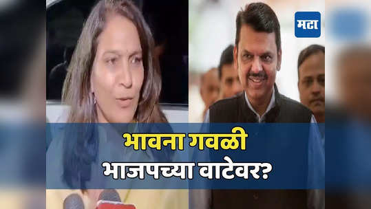 भावना गवळी भाजपच्या वाटेवर? नागपुरात अचानक फडणवीसांच्या घरी भेट, तिकिटासाठी पक्षांतराची चर्चा