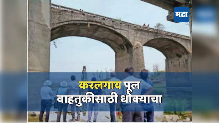 करलगाव पूल वाहतुकीसाठी धोक्याचा, दुरुस्तीसाठी दोन महिने अवजड वाहतूक बंद