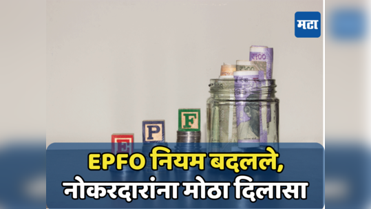 EPFO: पगारदारांनो, तुमच्या पेन्शनशी संबंधित हा नियम बदलला; कर्मचाऱ्यांची मोठी चिंता मिटली